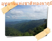 วิวภูเขาที่อุทยานแห่งชาติทองผาภูมิ