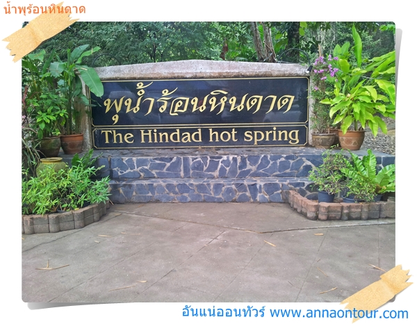 ป้ายทางเข้าน้ำพุร้อนหินดาด