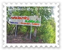 ทางเข้าหอศิลป์เอมเจริญ