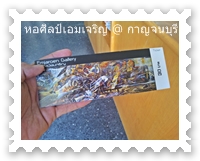 บัตรเข้าชมหอศิลป์เอมเจริญ