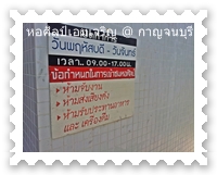 ป้ายบอกรายละเอียดการเข้าชมหอศิลป์เอมเจริญ