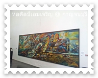 ภาพวาดหอศิลป์เอมเจริญ