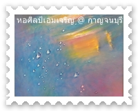 ภาพหยดน้ำ