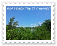 วิวแม่น้ำแม่กลอง