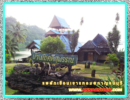 บ้านโชคดีสุพรรณ แพพักตกปลา แพเมืองกาญจนบุรี