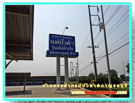 ร้านของฝากแม่บัวคำ ร้านอาหาร ร้านของฝากกาญจนบุรี