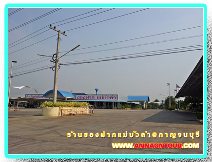 ร้านของฝากแม่บัวคำ ร้านอาหาร ร้านของฝากกาญจนบุรี