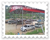 รถฝั่งไทยที่เตรียมเข้าออกพม่า