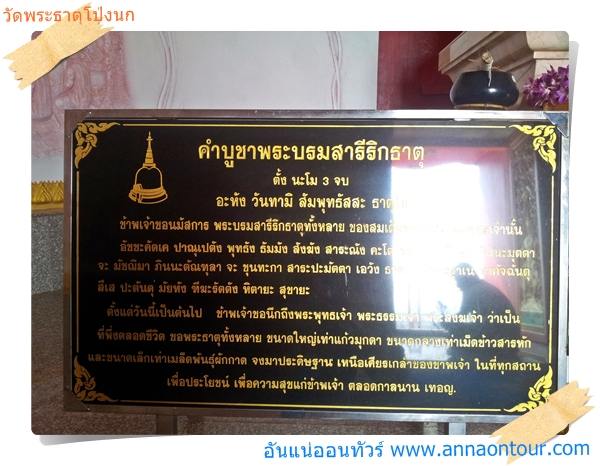 คำบูชาพระบรมสารีริกธาตุในพระธาตุโป่งนก