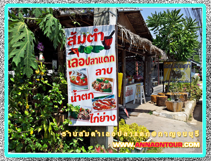 หน้าร้านร้านส้มตำเลอปลาแดก