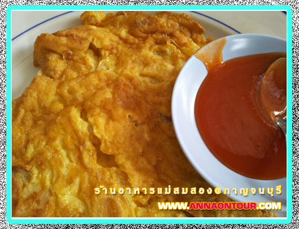 ไข่เจียวสมุนโบราณ