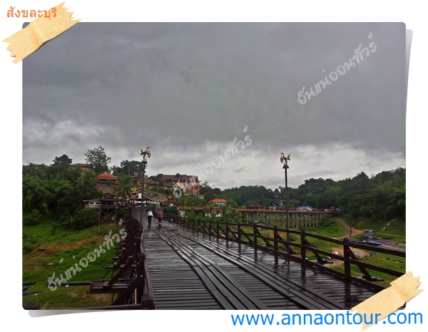 สะพานมอญ หรือสะพานไม้ที่ยาวที่สุดในประเทศไทย