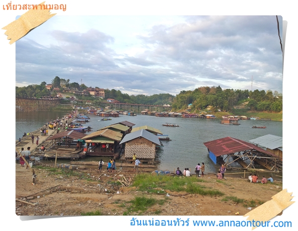 สะพานมอญชั่วคราวสร้างขึ้นตอนที่สะพานมอญอันเดิมเสียหายตอนนี้เป็นที่นิยมของนักท่องเที่ยวไปแล้ว