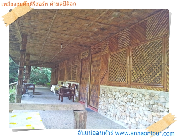 ที่พักเหมืองสมศักดิ์รีสอร์ท