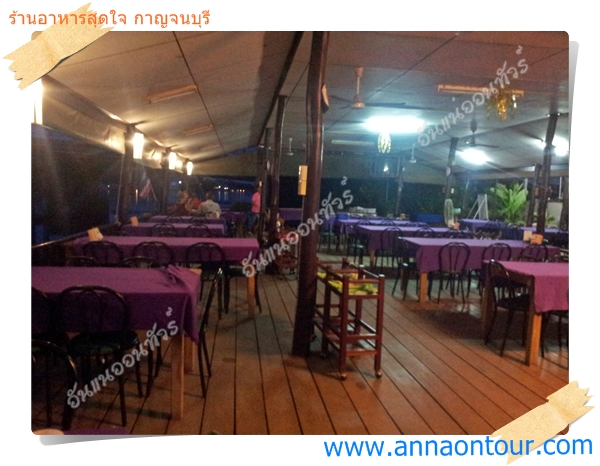 บรรยากาศในร้านอาหารสุดใจ กาญจนบุรี