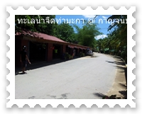 ร้านอาหารในทะเลน้ำจืดท่ามะกา