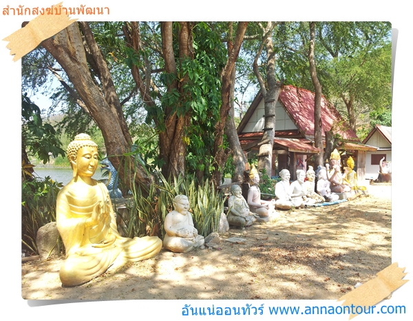 บรรยากาศภายในสำนักสงฆ์บ้านพัฒนา