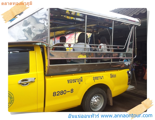 รถโดยสารจากตลาดทองผาภูมิไปบ้านอีต่อง