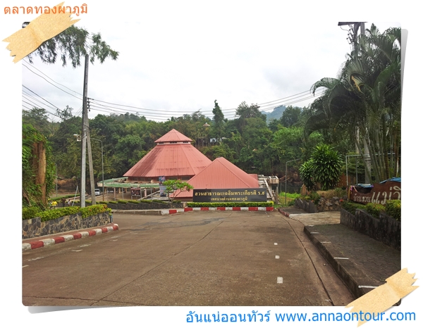 สวนสาธารณะเฉลิมพระเกียรติทองผาภูมิ
