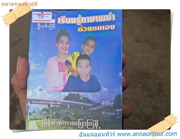 หนังสือสำหรับเรียนภาษาพม่ามีขายในตลาดทองผาภูมิ