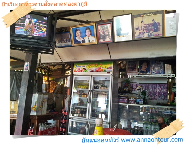 บรรยากาศในร้านป้าเวียงอาหารตามสั่งตลาดทองผาภูมิ
