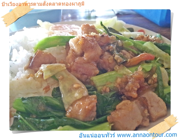 ผัดคะน้าหมูกรอบป้าเวียงอร่อยมาก ๆ 