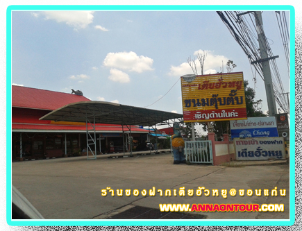 ร้านของฝากเตียฮั๋วหยู