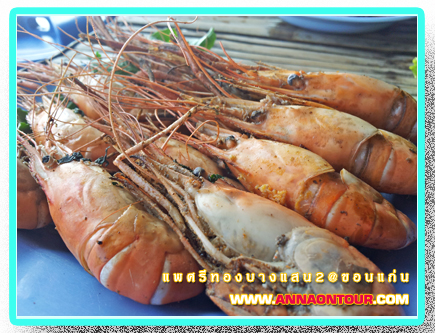 กุ้งเผา