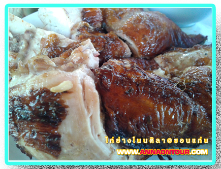 ไก่ย่างโนนศิลา