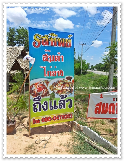 ป้ายร้านส้มตำไก่ย่าง สวนอาหารรสทิย์ จังหวัดขอนแก่น