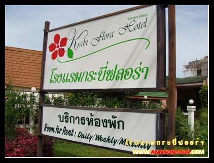 ด้านหน้าทางเข้าโรงแรมกระบี่ฟลอร่า