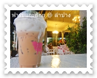 กาแฟนมแพะ ฟาร์มแกะ Hug You