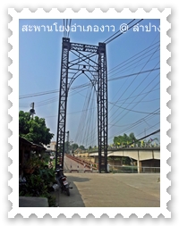 ทางเดินเข้าไปสะพานโยงอำเภองาว