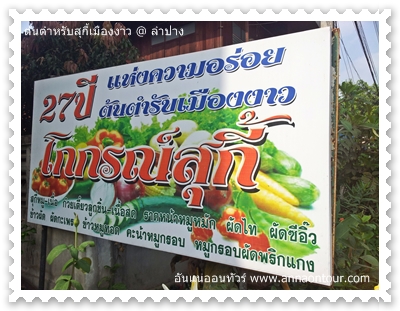 ร้านต้นตำหรับสุกี้งาว 27 ปี