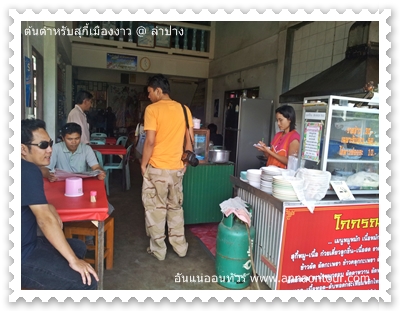 บรรยากาศภายในร้านต้นตำหรับสุกี้งาว 27 ปี