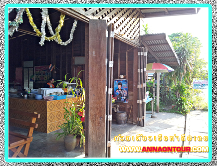 ร้านก๋วยเตี๋ยวเรืออยุธยา ที่ท่าลี่