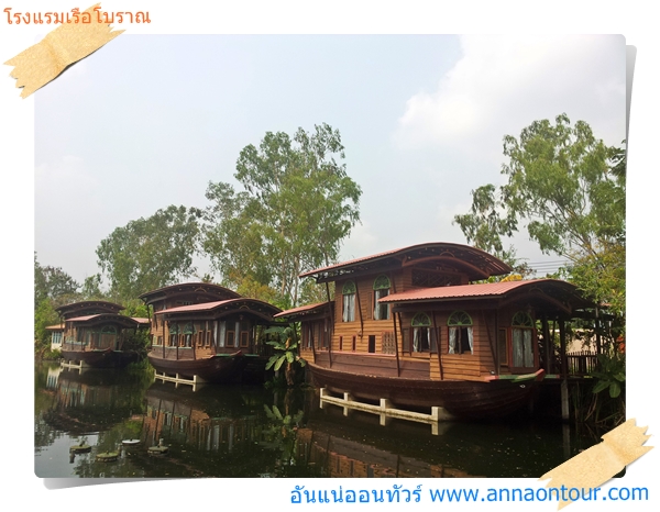 โรงแรมเรืองโบราณ