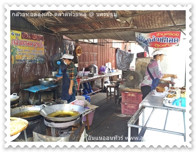 ร้านกล้วยทอดลุงเก๊ะ ตลาดห้วยพลู