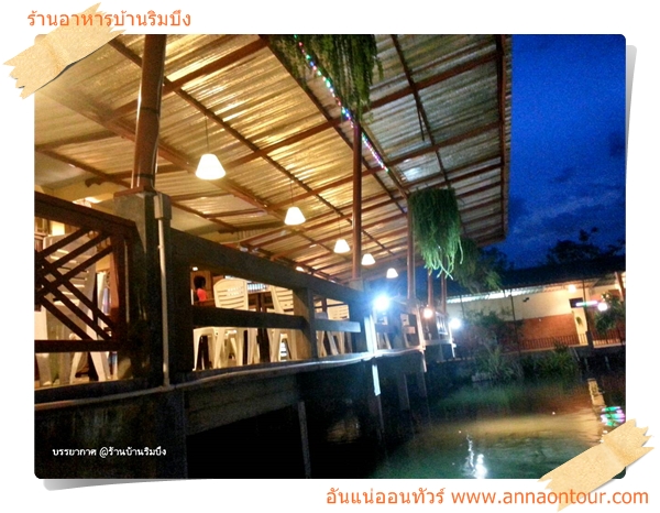 ร้านอาหารบ้านริมบึง นครปฐม