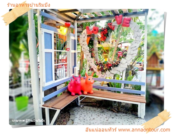 มุมถ่ายรูปสวย ๆ ร้านอาหารบ้านริมบึง นครปฐม