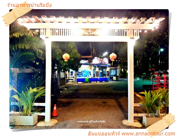 ร้านอาหารบ้านริมบึงยินดีต้อนรับ