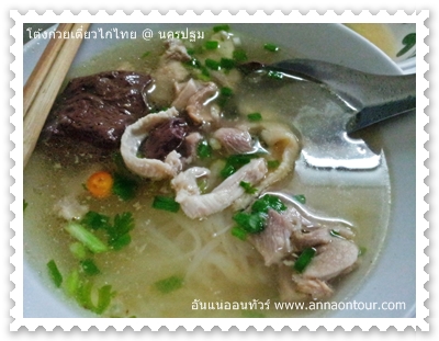 โต้งก๋วยเตี๋ยวไก่ไทยนครปฐม