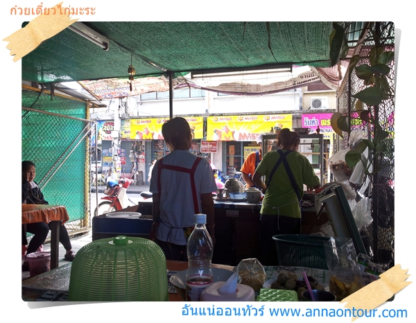 ร้านก๋วยเตี๋ยวไก่มะระสด