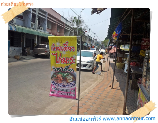 หน้าร้านก๋วยเตี๋ยวไก่มะระรสเด็ด