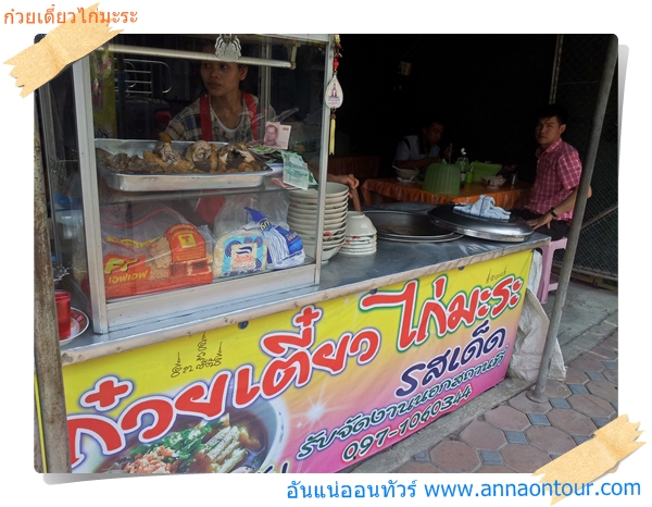 บรรยากาศหน้าร้านก๋วยเตี๋ยวไก่มะระ