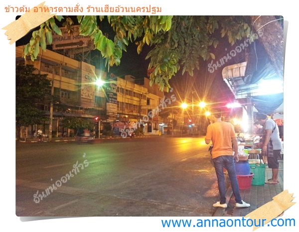 ร้านอาหารตามสั่งมักอยู่ริมถนน รถที่สัญจรไปมาสามารถแวะทานได้