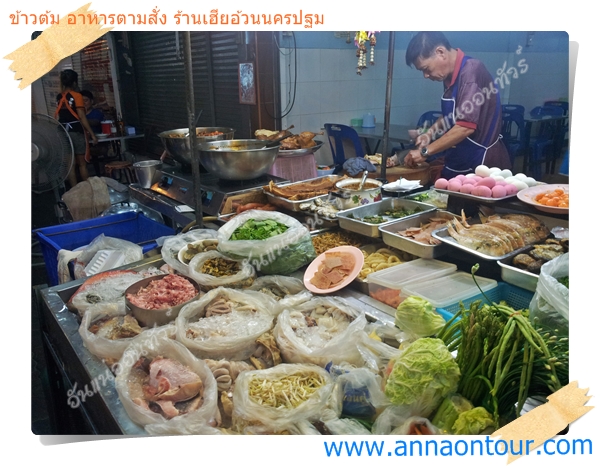 ร้านข้าวต้ม อาหารตามสั่ง ร้านเฮียอ้วนนครปฐม