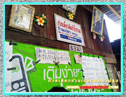 ร้านก๋วยเตี๋ยวป้าเปลว ร้านอร่อยในจังหวัดนครปฐม