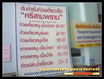 รายการอาหารร้านก๋วยเตี๋ยวเรือศรีสามพราน