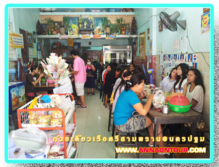 บรรยากาศในร้านก๋วยเตี๋ยวศรีสามพราน